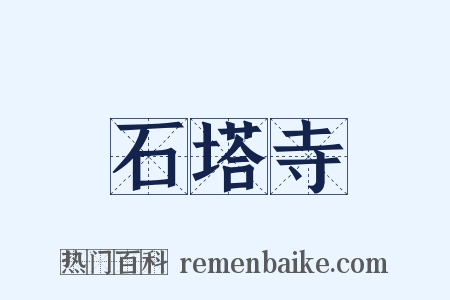 石塔寺是什么意思的图片